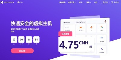 Hostinger 老牌经济实惠的美国虚拟主机商 Hostinger 老牌经济实惠的美国虚拟主机商