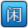 闲吧资源站
