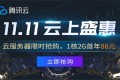 腾讯云超级优惠活动汇总 保持更新 2024年9月更新