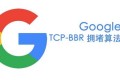 VPS及独立服务器网络优化之谷歌BBR加速教程