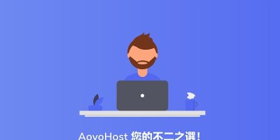 傲游主机 专注于国内高速线路VPS的国外主机运营商 傲游主机 专注于国内高速线路VPS的国外主机运营商